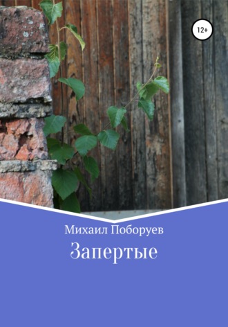 Михаил Владимирович Поборуев. Запертые