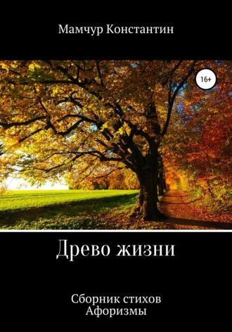 Обложка книги «Древо жизни»