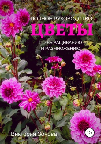 Обложка книги «Цветы. Полное руководство по выращиванию и размножению»
