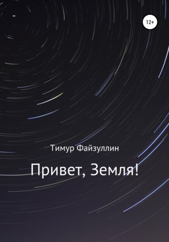 Обложка книги «Привет, Земля!»