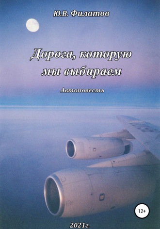 Обложка книги «Дорога, которую мы выбираем»
