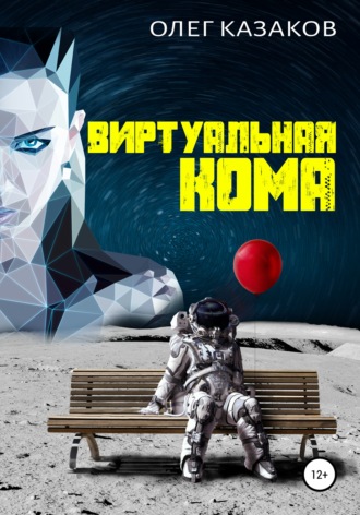 Обложка книги «Виртуальная кома»