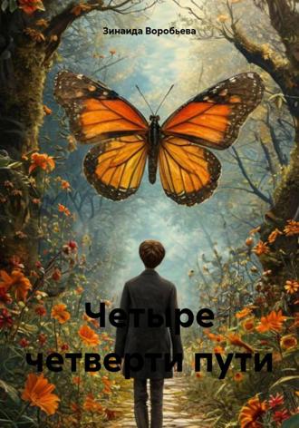 Обложка книги «Четыре четверти пути»