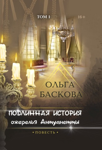 Обложка книги «Подлинная история ожерелья Антуанетты. Том 1»