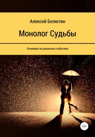 Обложка книги «Монолог Судьбы»