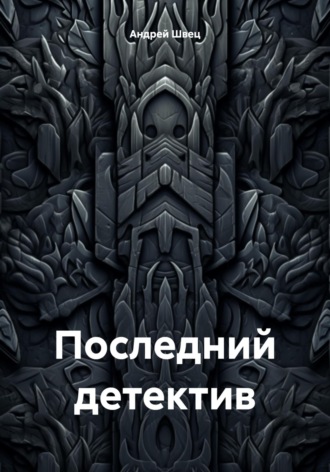 Обложка книги «Последний детектив»