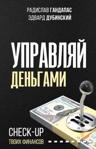 Обложка книги «Управляй деньгами. Check-up твоих финансов»