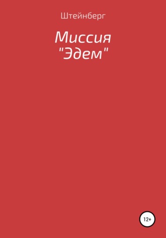 Обложка книги «Миссия «Эдем»»