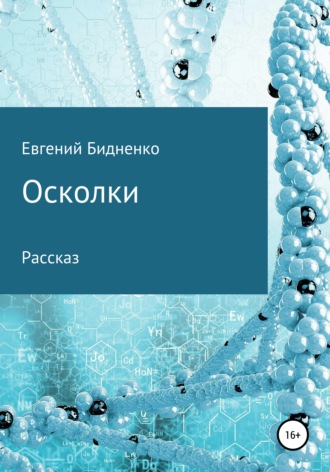 Обложка книги «Осколки. Рассказ»