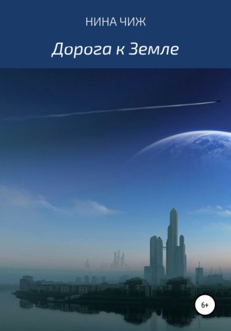 Обложка книги «Дорога к Земле»