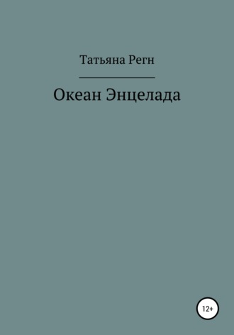 Обложка книги «Океан Энцелада»