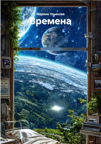Обложка книги «Времена»