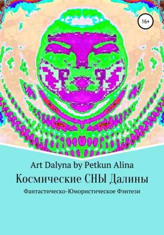 Обложка книги «Космические СНЫ Далины»