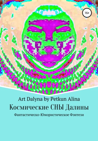 Аrt Dalyna by Petkun Alina. Космические СНЫ Далины