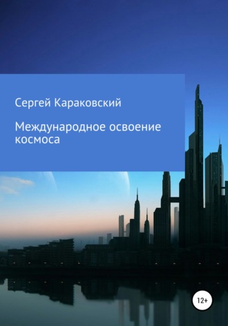 Обложка книги «Международное освоение космоса»