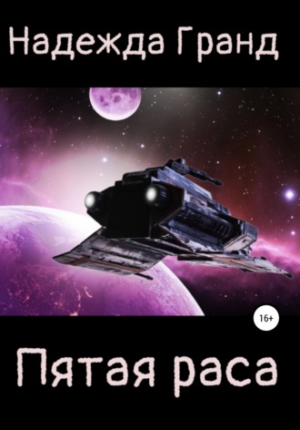 Обложка книги «Пятая раса»