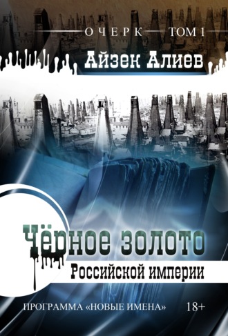 Обложка книги «Чёрное золото Российской империи. Том 1»
