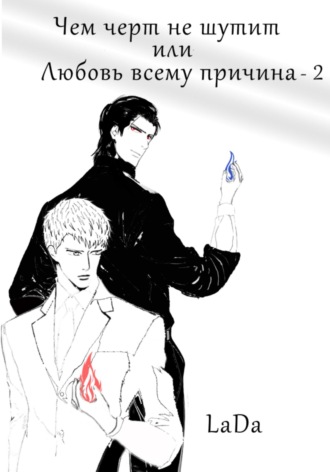 Обложка книги «Чем черт не шутит, или Любовь всему причина-2»