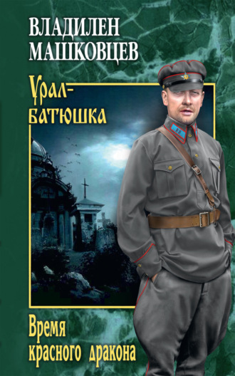 Обложка книги «Время красного дракона»