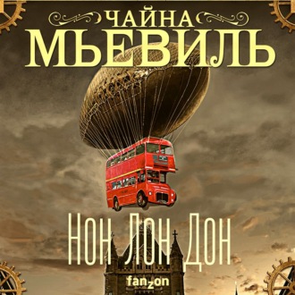 Обложка книги «Нон Лон Дон»