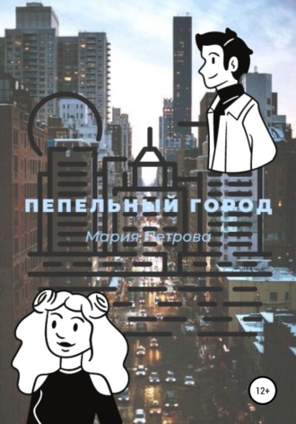 Обложка книги «Пепельный город»