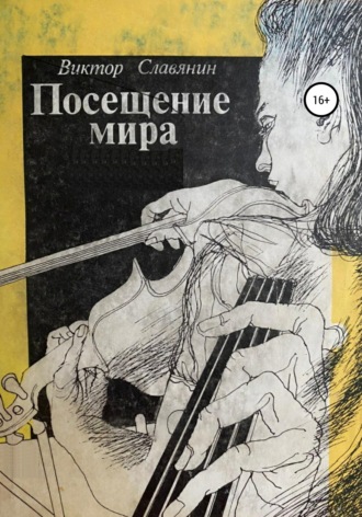 Обложка книги «Посещение Мира»
