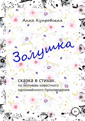 Обложка книги «Золушка. Сказка в стихах по мотивам известного одноимённого произведения»