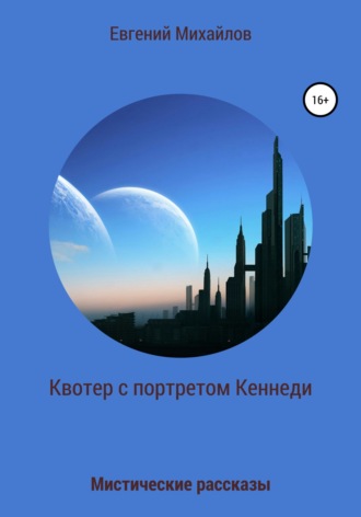 Евгений Николаевич Михайлов. Квотер с портретом Кеннеди