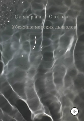 Обложка книги «Убежище морских дьяволов»