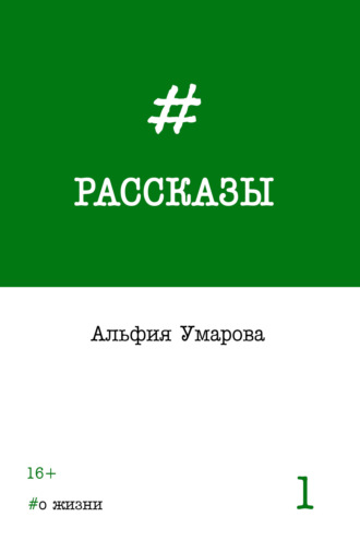 Обложка книги «Рассказы. Выпуск 1: #о жизни»