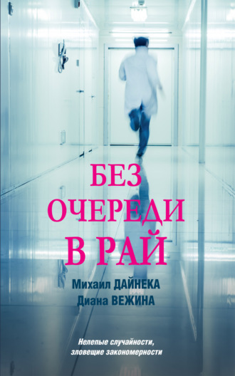 Обложка книги «Без очереди в рай»