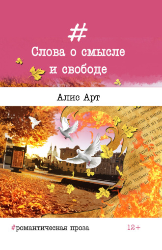 Обложка книги «Слова о смысле и свободе»