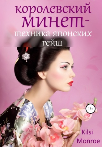 Обложка книги «Королевский минет – техника японских гейш»