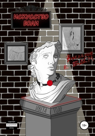 Обложка книги «Искусство боли. Введение в БДСМ»