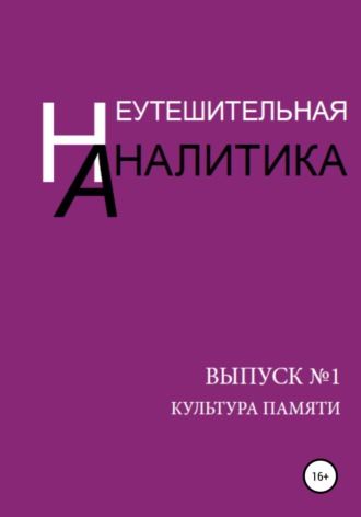 Обложка книги «Неутешительная Аналитика. Выпуск №1. Культура памяти»