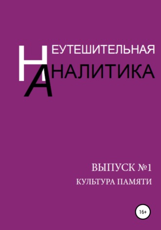 Вячеслав Черемухин. Неутешительная Аналитика. Выпуск №1. Культура памяти