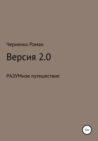 Обложка книги «Версия 2.0»