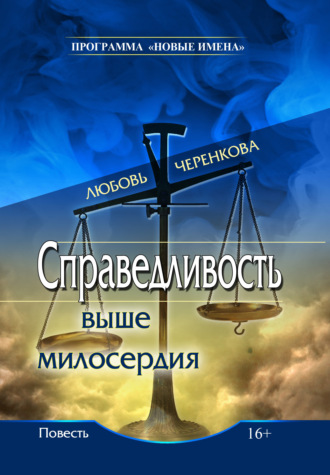 Обложка книги «Справедливость выше милосердия»