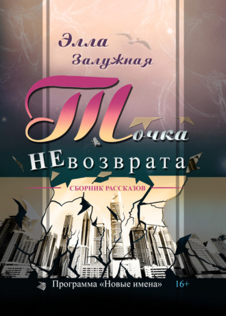 Обложка книги «Точка НЕвозврата»