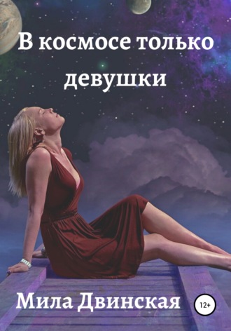 Обложка книги «В космосе только девушки»