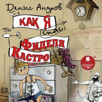 Обложка книги «Как я спас Фиделя Кастро»