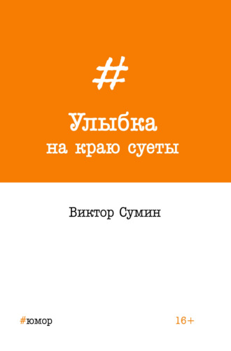 Обложка книги «Улыбка на краю суеты»