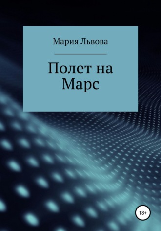 Обложка книги «Полет на Марс»