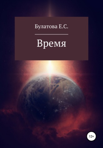 Обложка книги «Время»