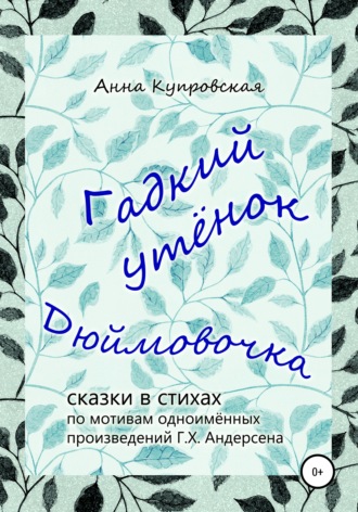 Анна Александровна Купровская. Гадкий утёнок, Дюймовочка – сказки в стихах по мотивам одноимённых произведений Г.Х. Андерсена