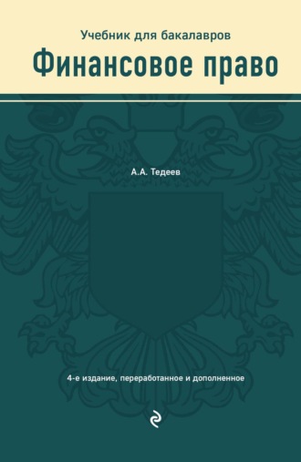 Астамур Анатольевич Тедеев. Финансовое право. Учебник для бакалавров