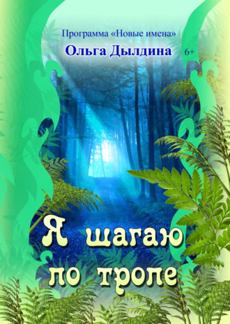 Обложка книги «Я шагаю по тропе»