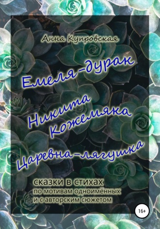 Анна Александровна Купровская. Емеля-дурак, Никита Кожемяка, Царевна-лягушка – сказки в стихах по мотивам одноимённых и с авторским сюжетом