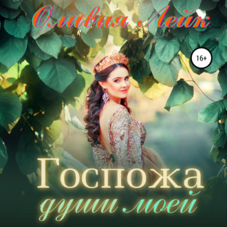 Обложка книги «Госпожа души моей»