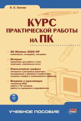 Андрей Светозарович Сеннов. Курс практической работы на ПК